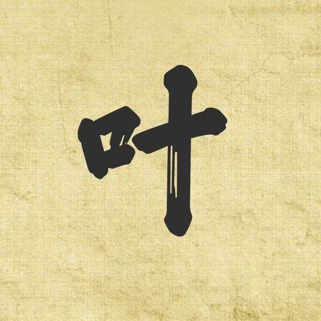 【姓氏】 你的姓氏我的名字> 微信头像