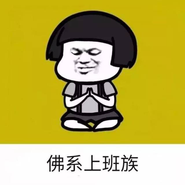 佛系青年?对不起,我要还俗了