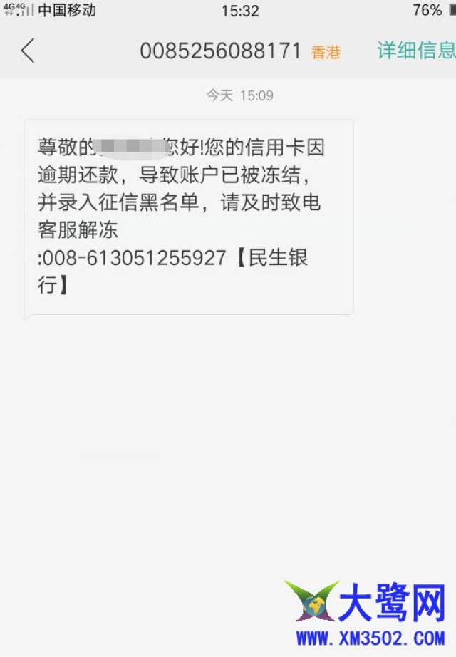 持卡人收到后缀为民生银行的信用卡逾期被冻结短信,这