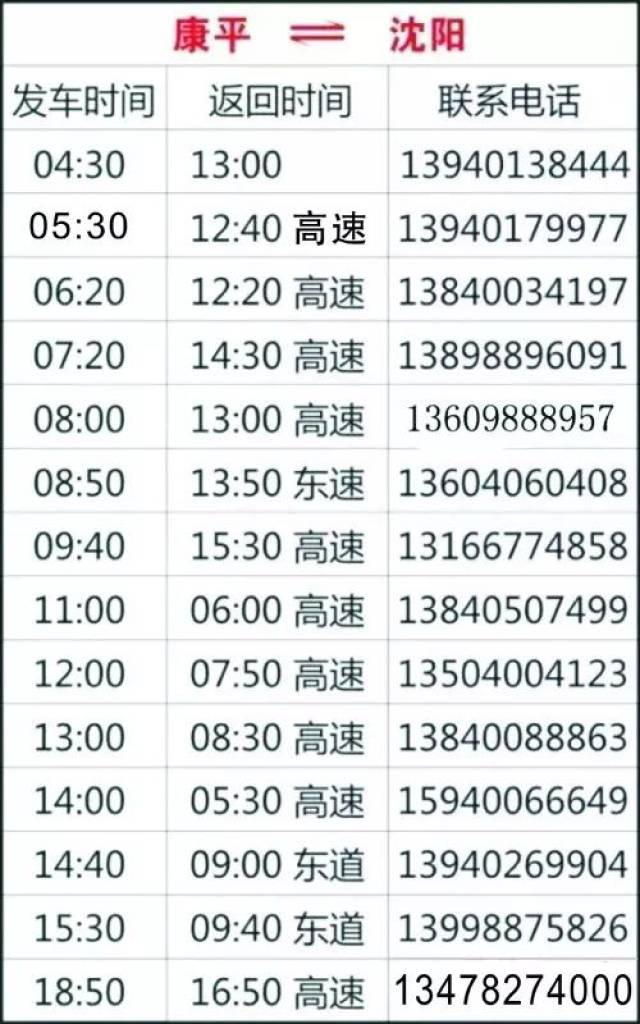 康平客运时间表