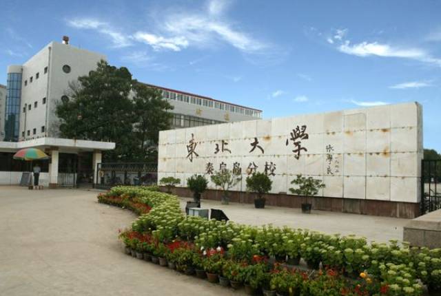 六,东北大学(秦皇岛分校)