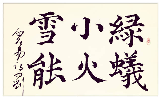 葛学功书法颜体大楷书白居易问刘十九