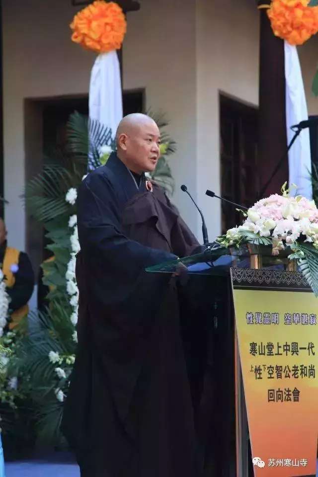 寒山堂上中兴一代上性下空智公长老回向法会在苏州