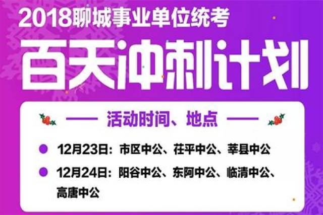 聊城事业单位招聘_2019聊城事业单位招聘拟录用公示汇总相关信息 往年聊城统考公告(3)