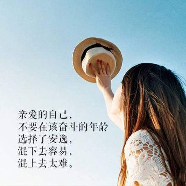 经典励志语录,早安心语正能量,适合发朋友圈