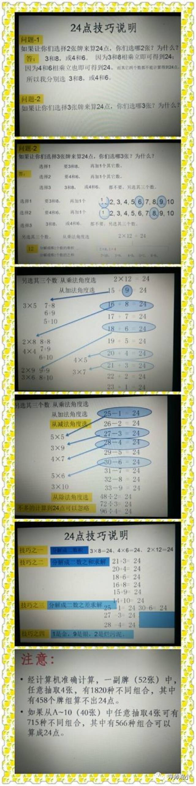 学科魅力 | 简单的数字 无穷的魅力――萍师附小四年级"巧算24点"比赛