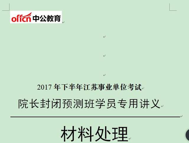 公开中公教育江苏事业单位部分内部讲义