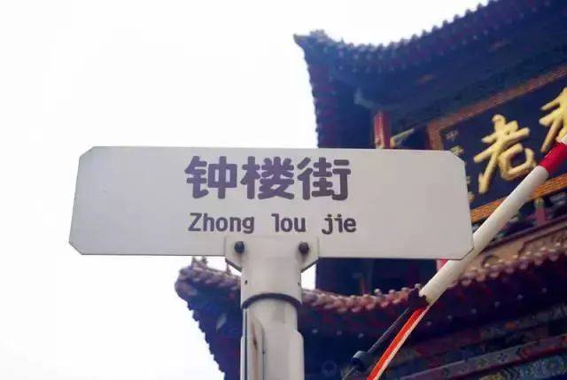 桥头街 桥头街:与钟楼街相直,是由原桥头衔和红市街两条街巷合并为一