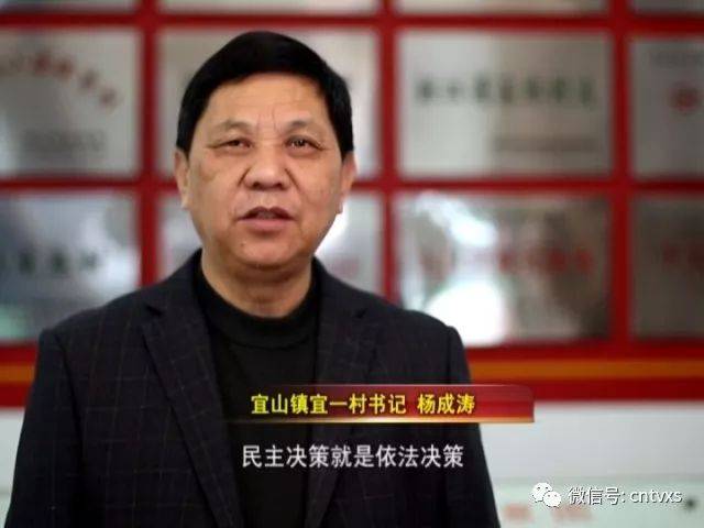 宜山镇宜一村书记 杨成涛:新时期民主管理就是依法管理,民主决策就是