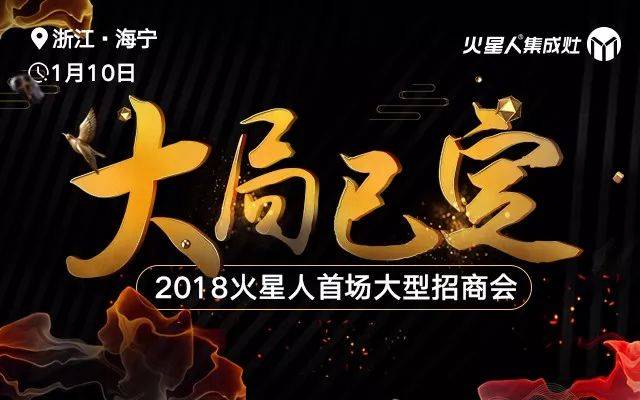 大局已定 火星人2018年首场大型招商会,一个绝佳的"掘金"机会!