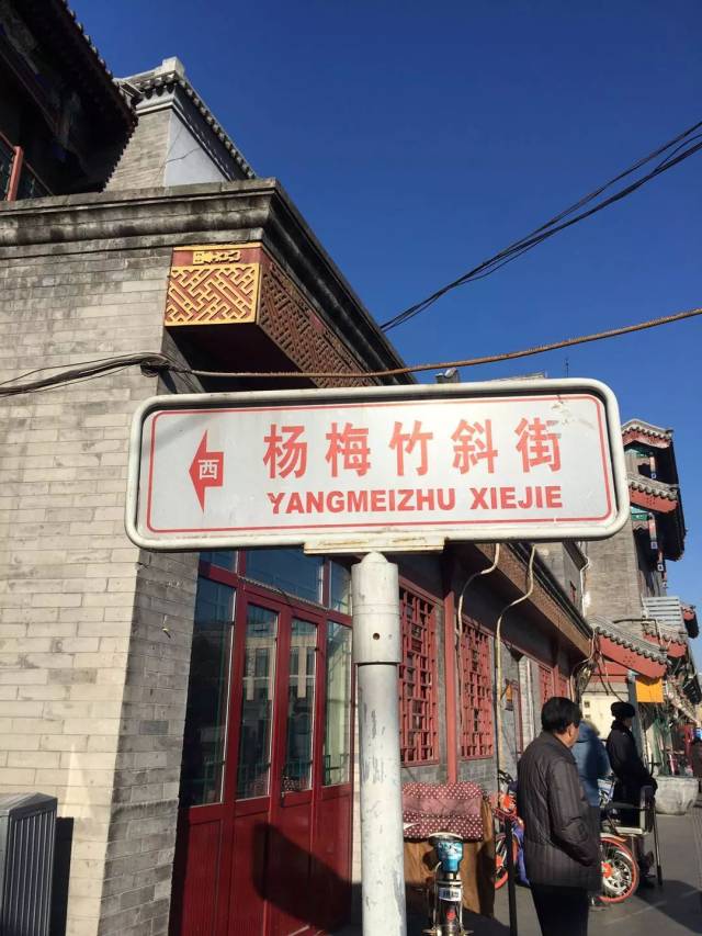 东起煤市街,西至延寿街,杨梅竹斜街全长不到500米,老北京人习惯称其