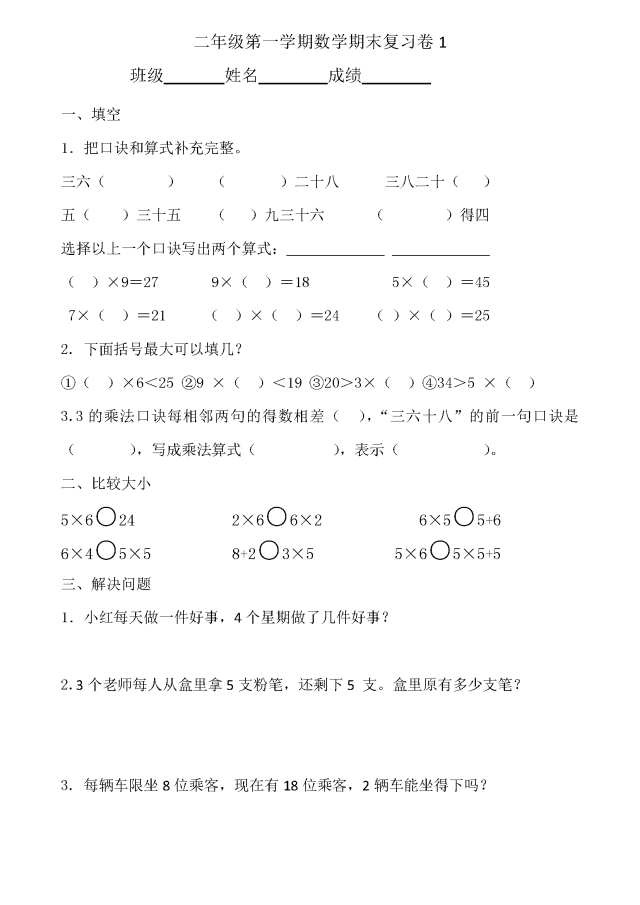 北师大版小学二年级上册数学试题9套题