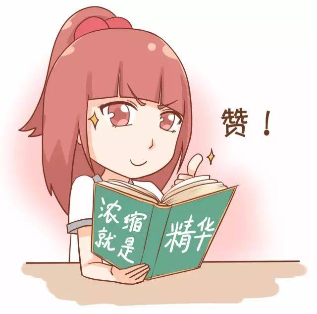 因为浓缩就是精华