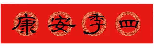 2018春联来啦~曹全碑隶书集字春联