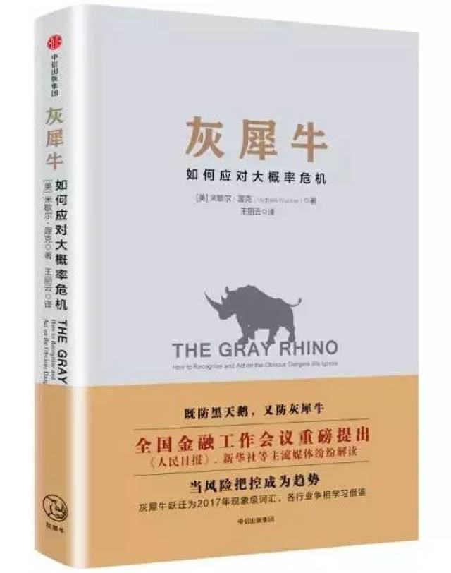 并表示,相对于"黑天鹅"的难以预见和偶然性"灰犀牛理论"