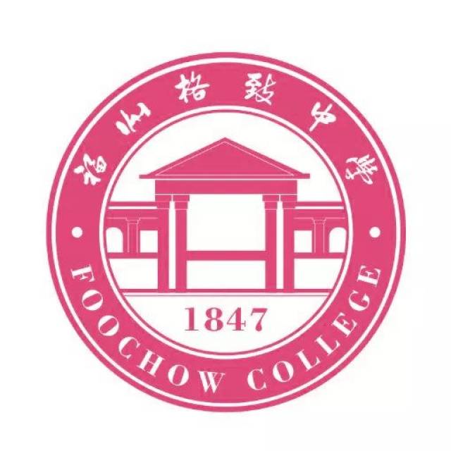 福州格致中学学生会