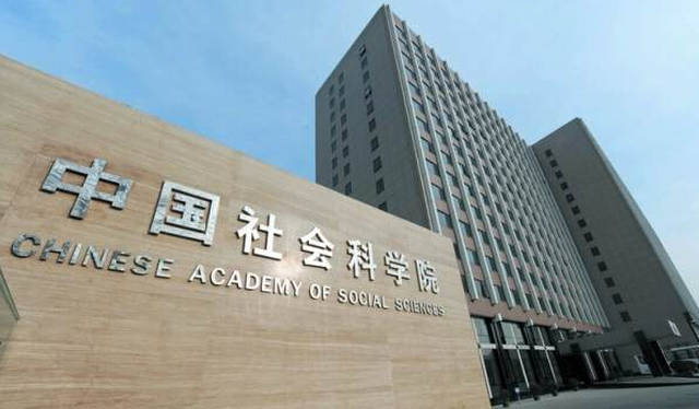科学研究院科学社会主义与国际共产主义运动考