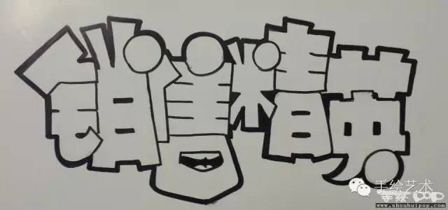 【手绘pop教程】空心字简单流程,顺便给小谢写了个销售精英