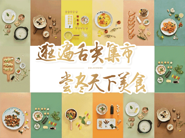 圣·旦美食节|@所有人,利华君邀您共赴一场奇妙的美食