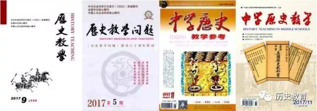 期刊邀你来投稿!历史教学类四大