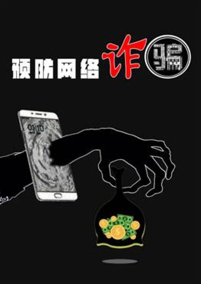 投票| "网络诈骗不难防,不贪不给不上当"主题海报设计