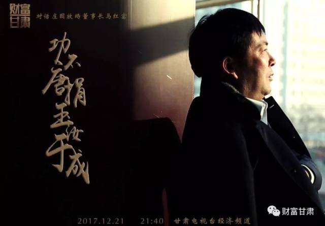 财富甘肃|吴亚绒对话马红富:庄园为何能成为国