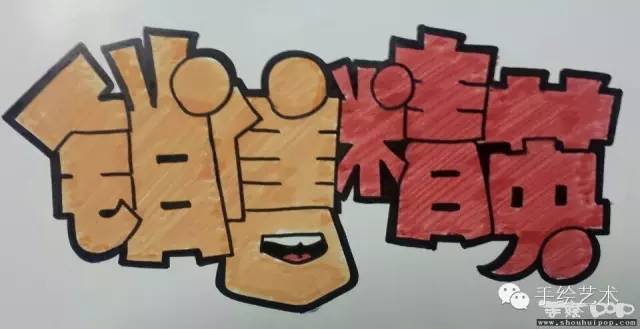 【手绘pop教程】空心字简单流程,顺便给小谢写了个销售精英