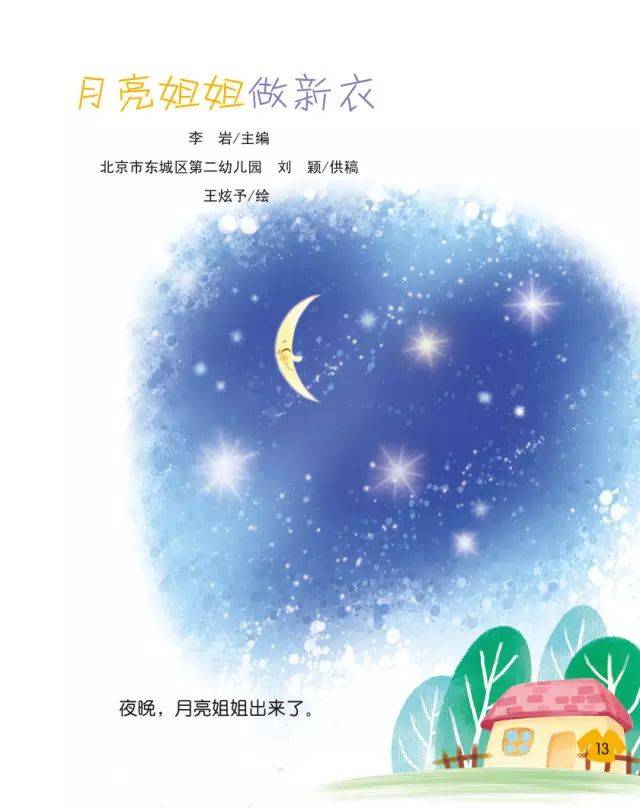 芳草绘本丨月亮姐姐做新衣