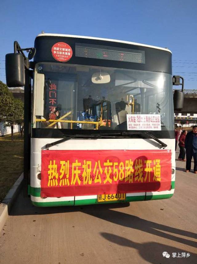 以后可坐58路公交车从萍乡回家啦
