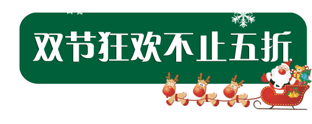 圣诞狂欢大聚惠一起high起来!