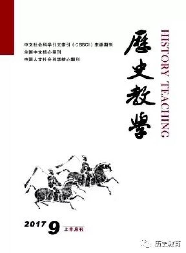 期刊邀你来投稿!历史教学类四大