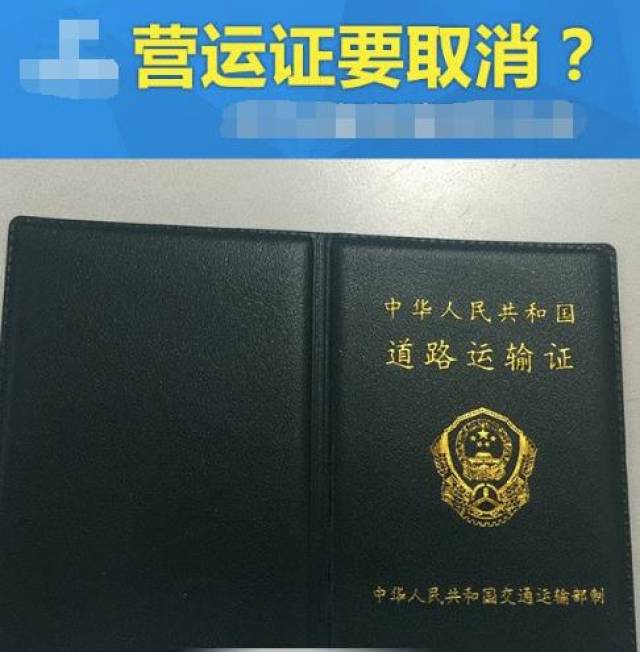 交警提示:2018年起,取消蓝牌货车营运证,车主无证也能跑运输!