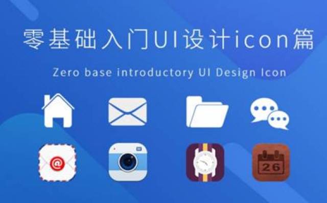 新课程《零基础入门ui设计icon篇》上线!