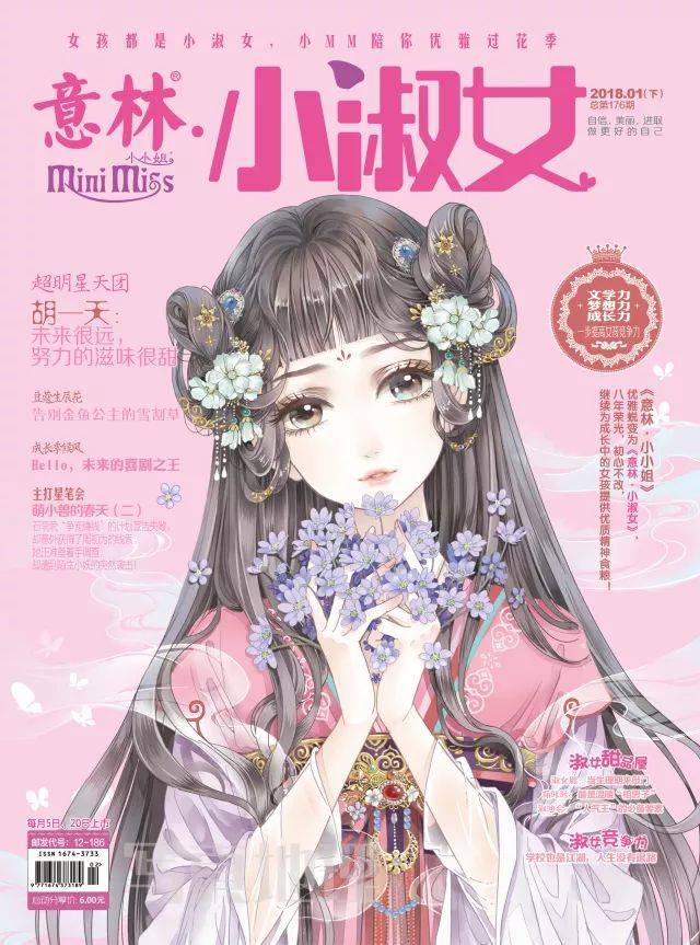 看杂志 | 《意林·小淑女》1下新刊上市:十二月盛放的