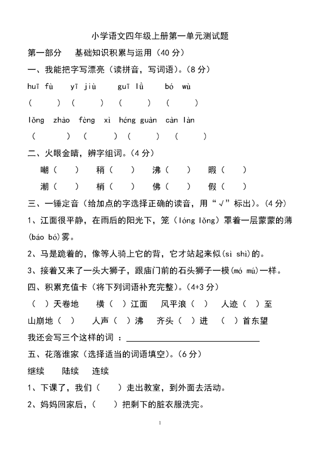 小学语文四年级上册1-8单元测试题(全套)