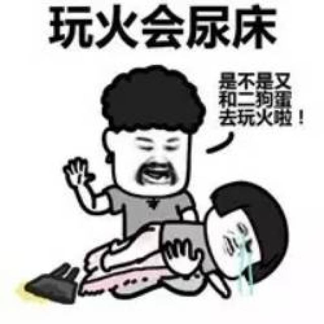 白天玩火 晚上会尿床