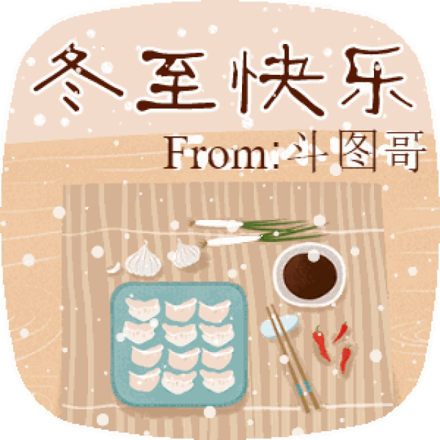 冬至除了发文字祝福,还可以发你的签名表情包
