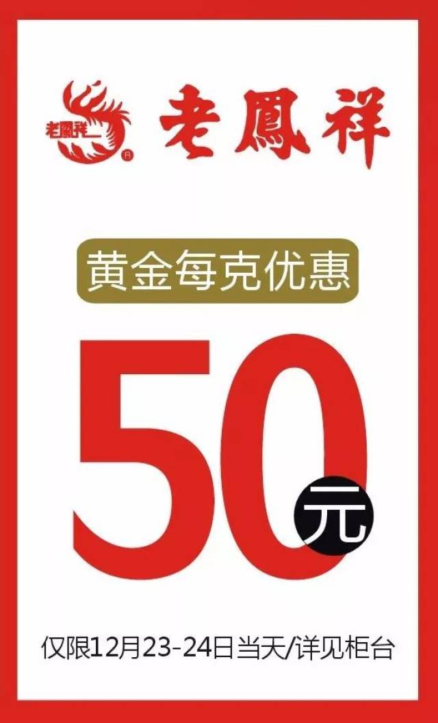 喜迎老凤祥170周年庆,黄铂金优惠50元/克!