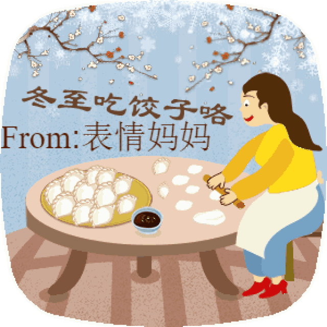 冬至除了发文字祝福,还可以发你的签名表情包