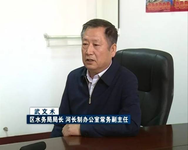 专访区水务局局长,河长制办公室常务副主任武文术:推行河长制的意义