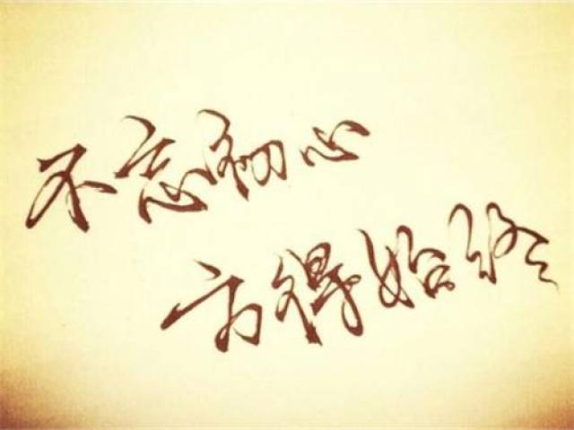 不忘初心,方得始终