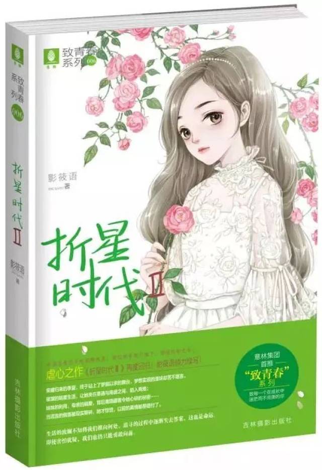 《折星时代》影筱语倾力续写畅销系列"致青春"虐心回归