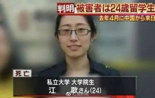 (死者:江歌)