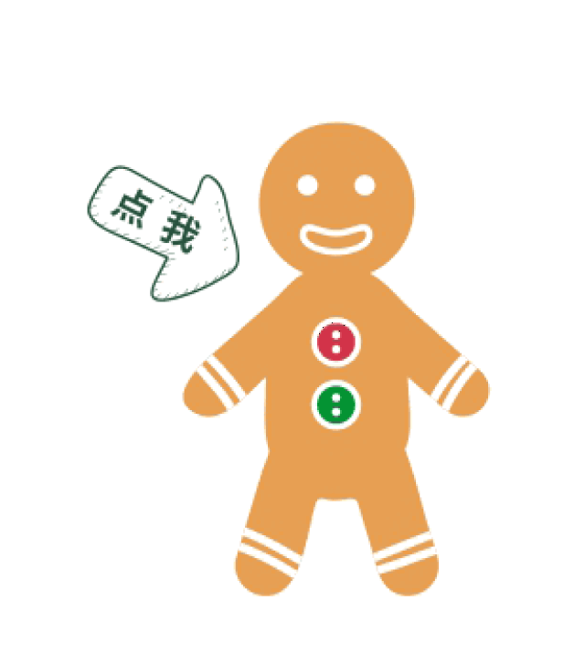 重新定义你的姜饼人新look,录制你想说的话,让你的