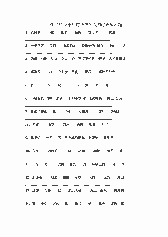 小学二年级排列句子连词成句综合练习题