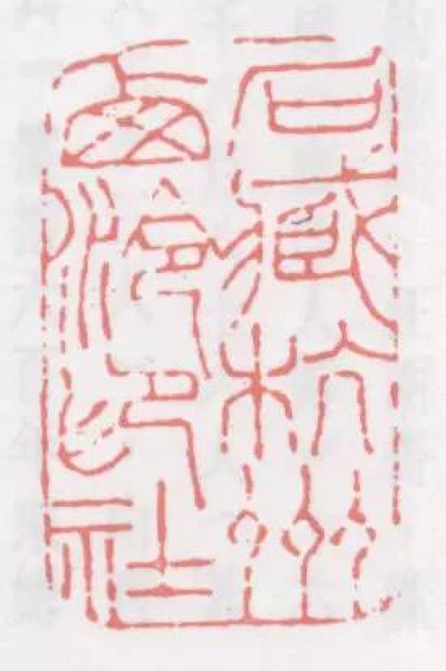 【近代印坛点将录】34天剑星立地太岁阮小二 叶为铭(品三)
