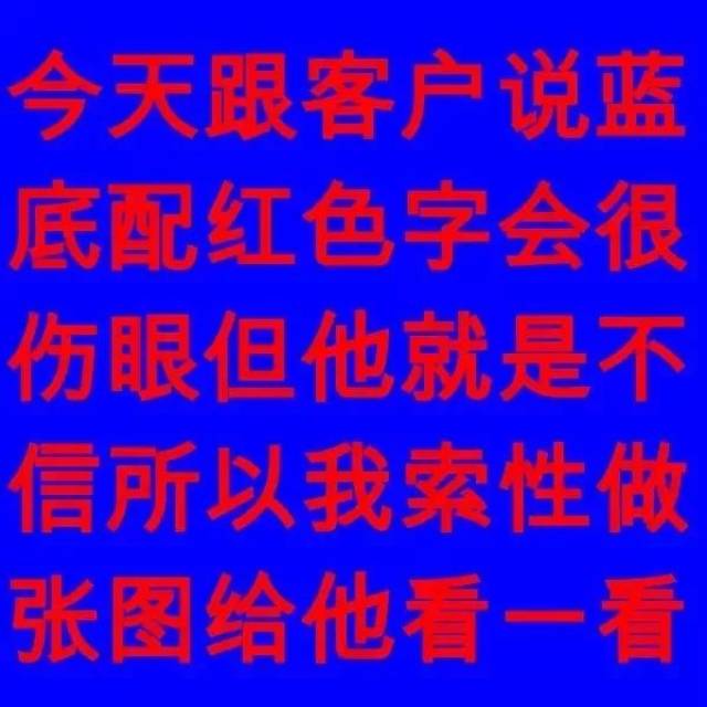 34.一张图证明为什么蓝底不能配红字