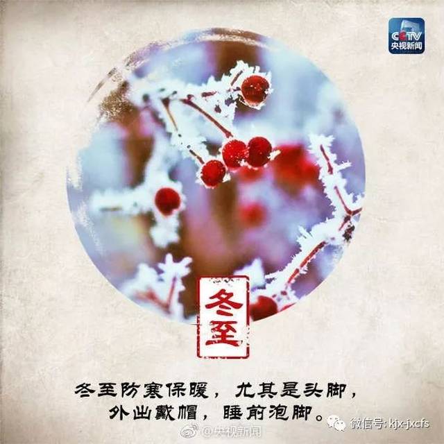 数寒九天，冬至来了