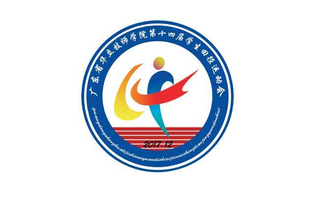 广东省华立技师学院第十四届田径运动会胜利闭幕