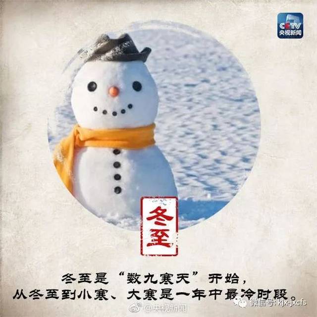 数寒九天，冬至来了